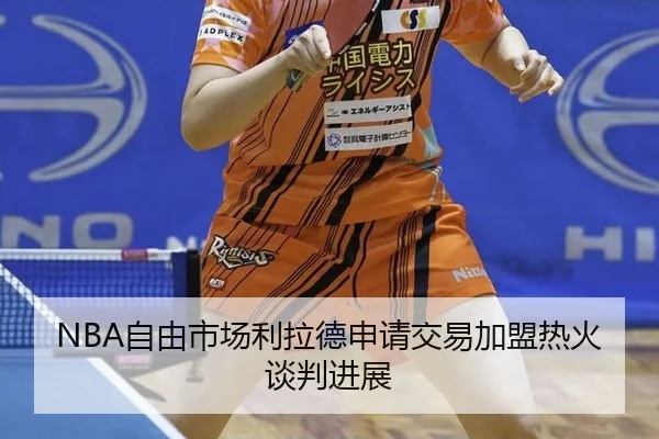 zi-you-shi-chang-li-la-de-shen-qing-jiao-yi-jia-meng-re-huo-tan-pan-jin-zhan-2-464.jpg