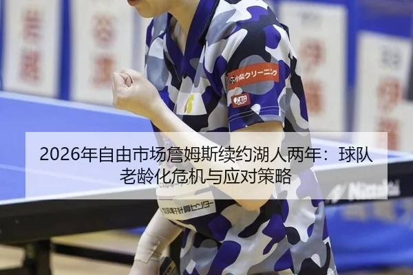 nian-zi-you-shi-chang-zhan-mu-si-xu-yue-hu-ren-liang-nian-qiu-dui-lao-ling-hua-wei-ji-yu-ying-dui-ce-lve-2-604.jpg