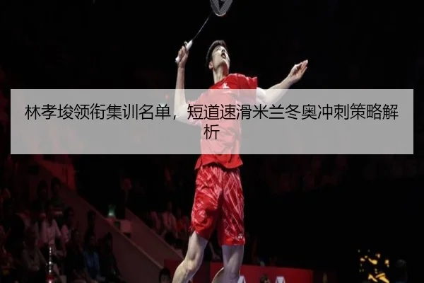 lin-xiao-jun-ling-xian-ji-xun-ming-dan-duan-dao-su-hua-mi-lan-dong-ao-chong-ci-ce-lve-jie-xi-1-245.jpg